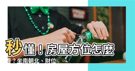 座南朝北財位|【坐南朝北財位】坐南朝北財位破解陣！掌握方位學秘訣，輕鬆化。